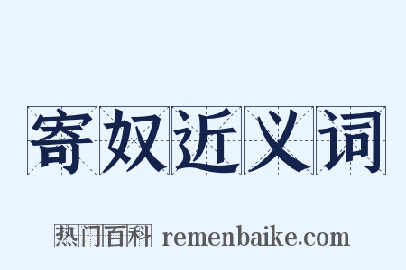 寄奴近义词是什么意思的图片